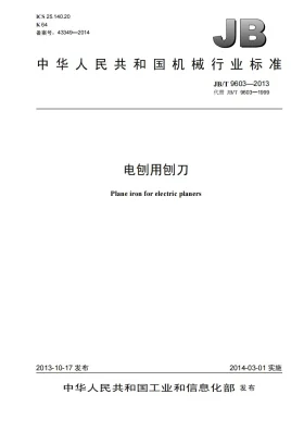 JB/T 9603-2013预览图