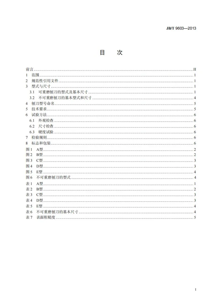 JB/T 9603-2013 电刨用刨刀第2页预览图