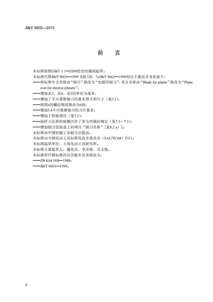 JB/T 9603-2013 电刨用刨刀第3页预览图