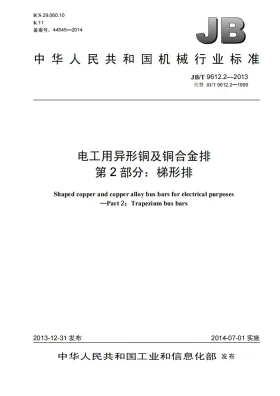 JB/T 9612.2-2013预览图