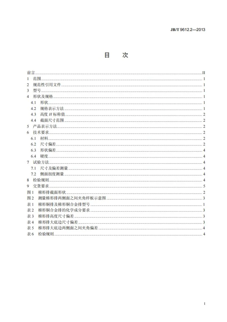 JB/T 9612.2-2013 电工用异形铜及铜合金排 第2部分：梯形排第2页预览图