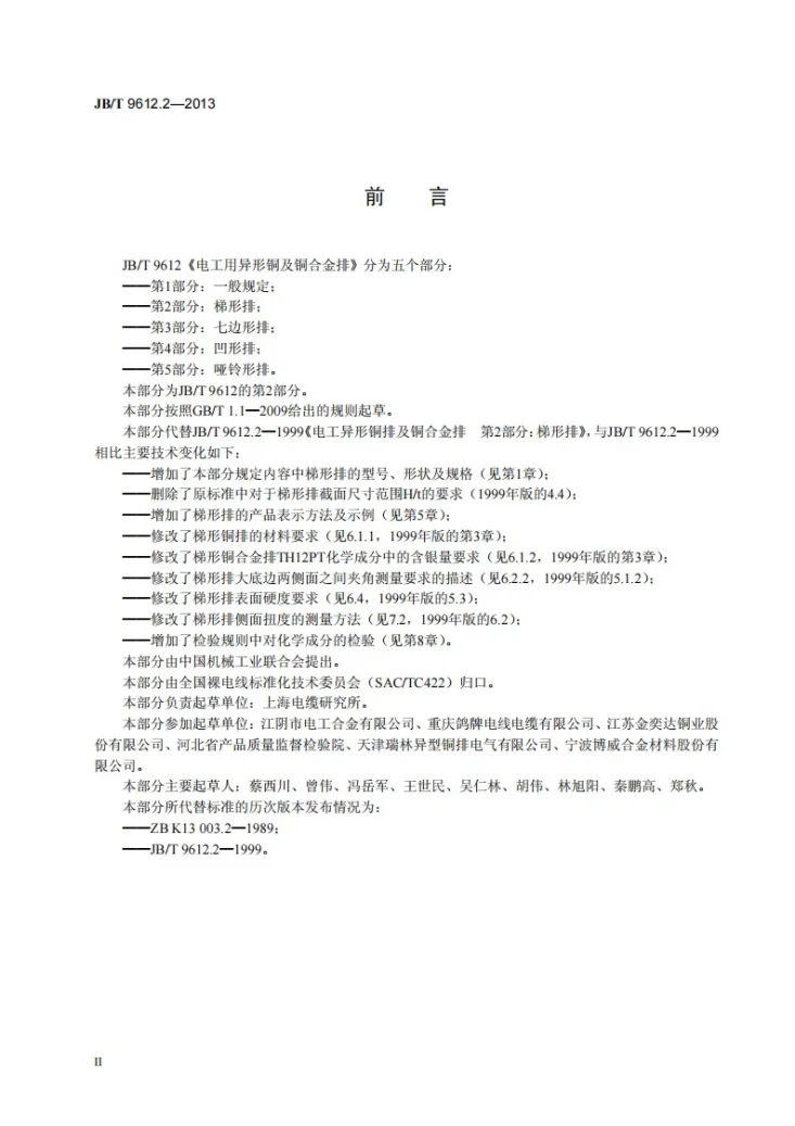 JB/T 9612.2-2013 电工用异形铜及铜合金排 第2部分：梯形排第3页预览图