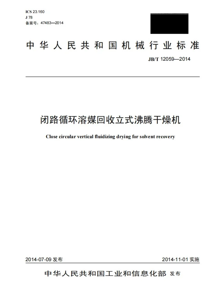 JB/T 12059-2014 闭路循环溶媒回收立式沸腾干燥机第1页预览图