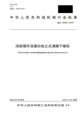 JB/T 12059-2014预览图