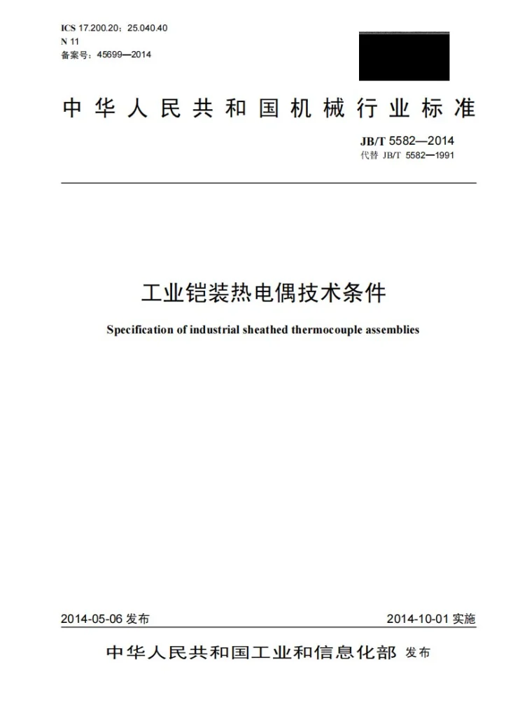 JB/T 5582-2014 工业铠装热电偶技术条件第1页预览图