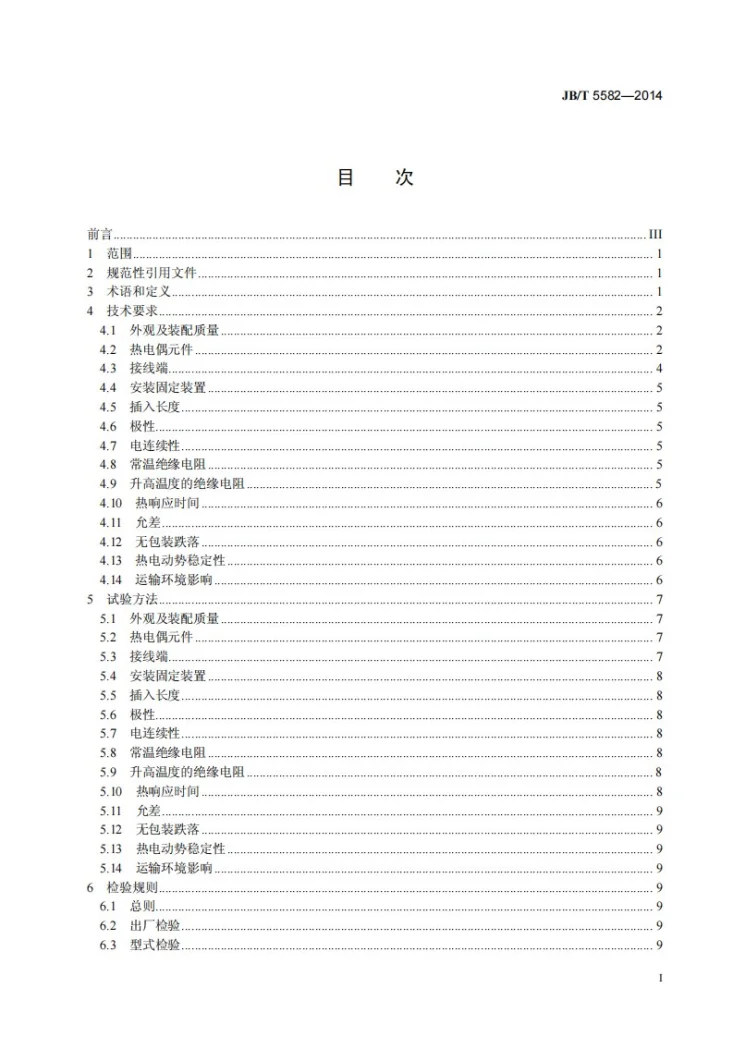 JB/T 5582-2014 工业铠装热电偶技术条件第2页预览图
