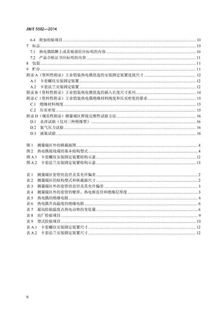 JB/T 5582-2014 工业铠装热电偶技术条件第3页预览图