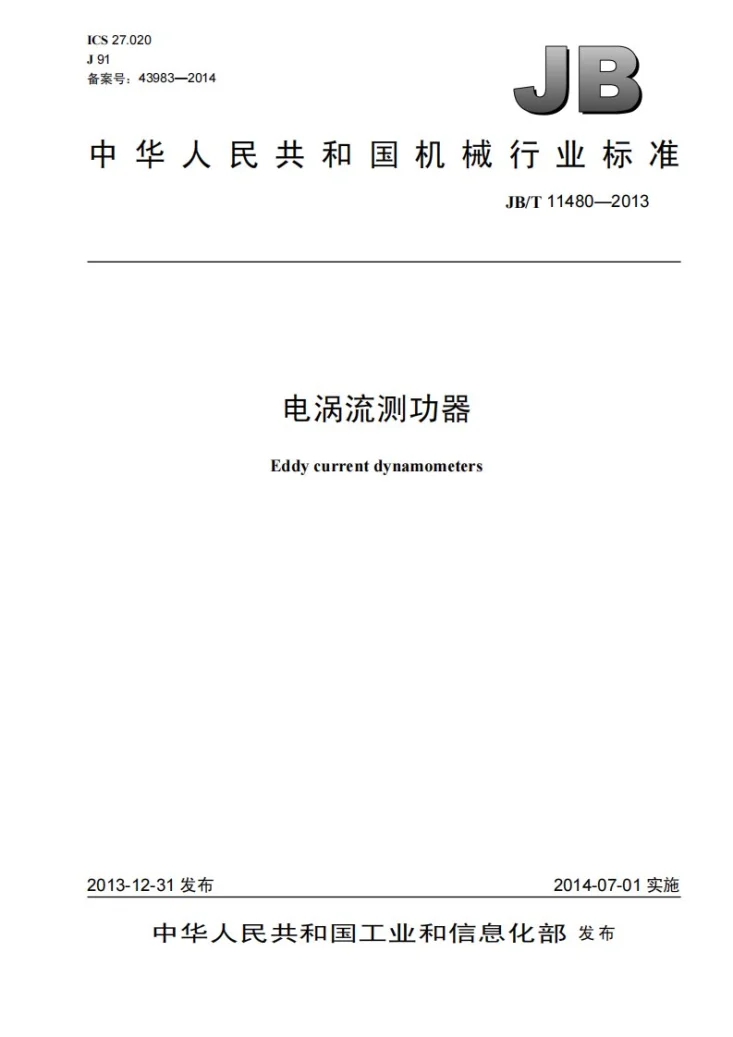 JB/T 11480-2013 电涡流测功器第1页预览图