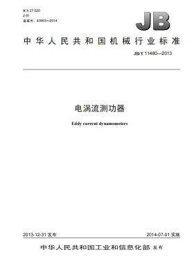 JB/T 11480-2013预览图