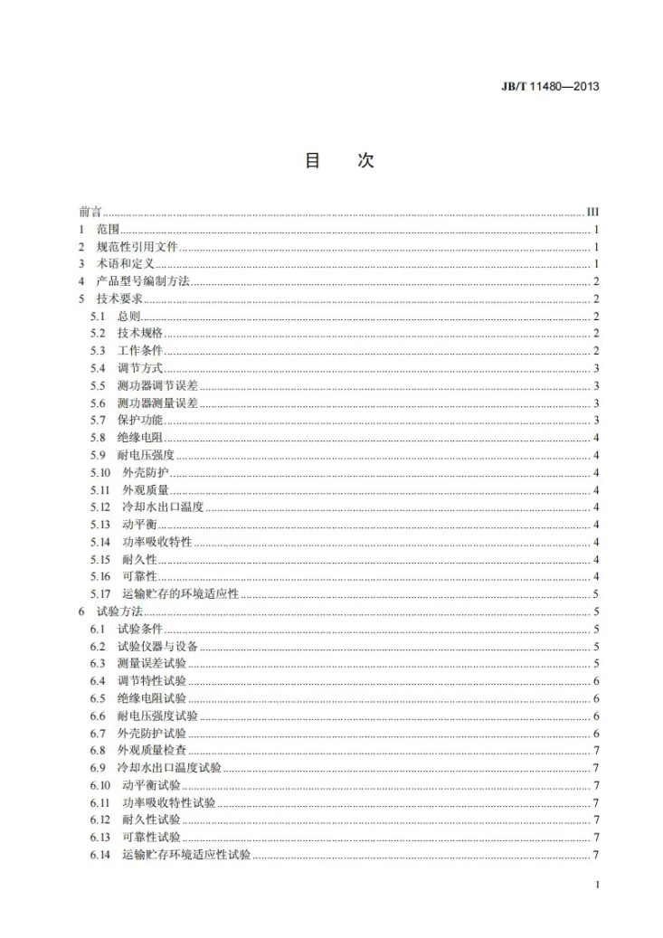 JB/T 11480-2013 电涡流测功器第3页预览图
