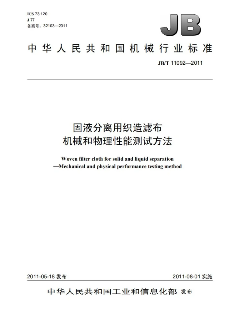 JB/T 11092-2011 固液分离用织造滤布 机械和物理性能测试方法第1页预览图