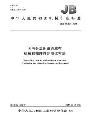 JB/T 11092-2011预览图