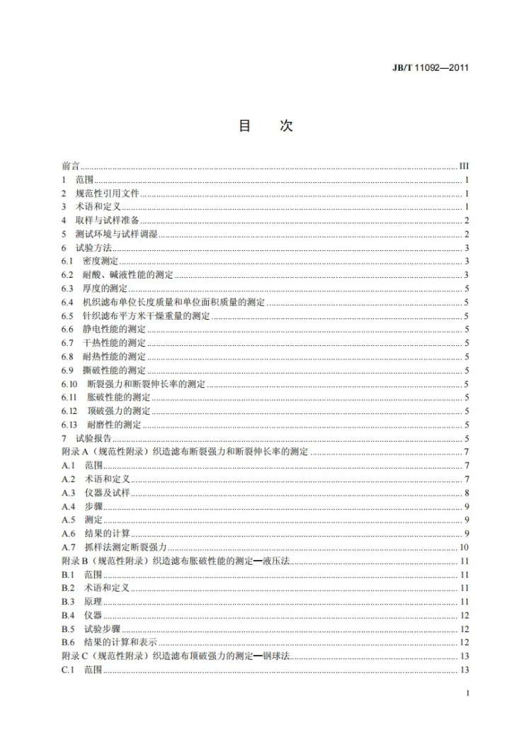 JB/T 11092-2011 固液分离用织造滤布 机械和物理性能测试方法第3页预览图