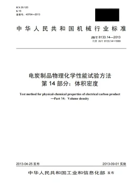 JB/T 8133.14-2013预览图