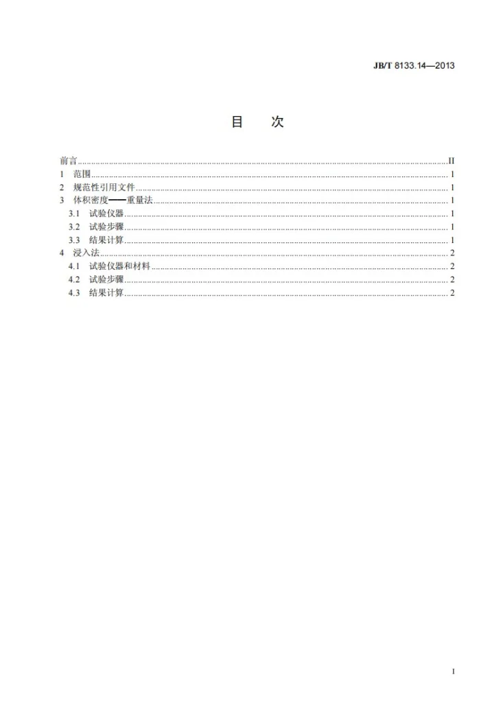 JB/T 8133.14-2013 电炭制品物理化学性能试验方法 第14部分:体积密度第3页预览图
