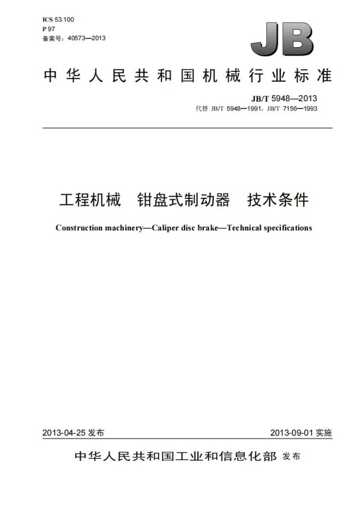 JB/T 5948-2013 工程机械 钳盘式制动器 技术条件第1页预览图