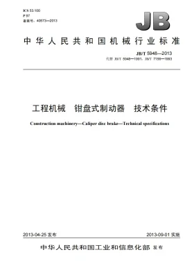 JB/T 5948-2013预览图