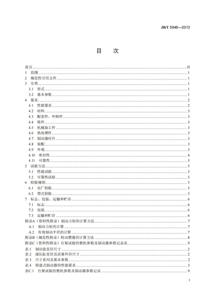 JB/T 5948-2013 工程机械 钳盘式制动器 技术条件第2页预览图