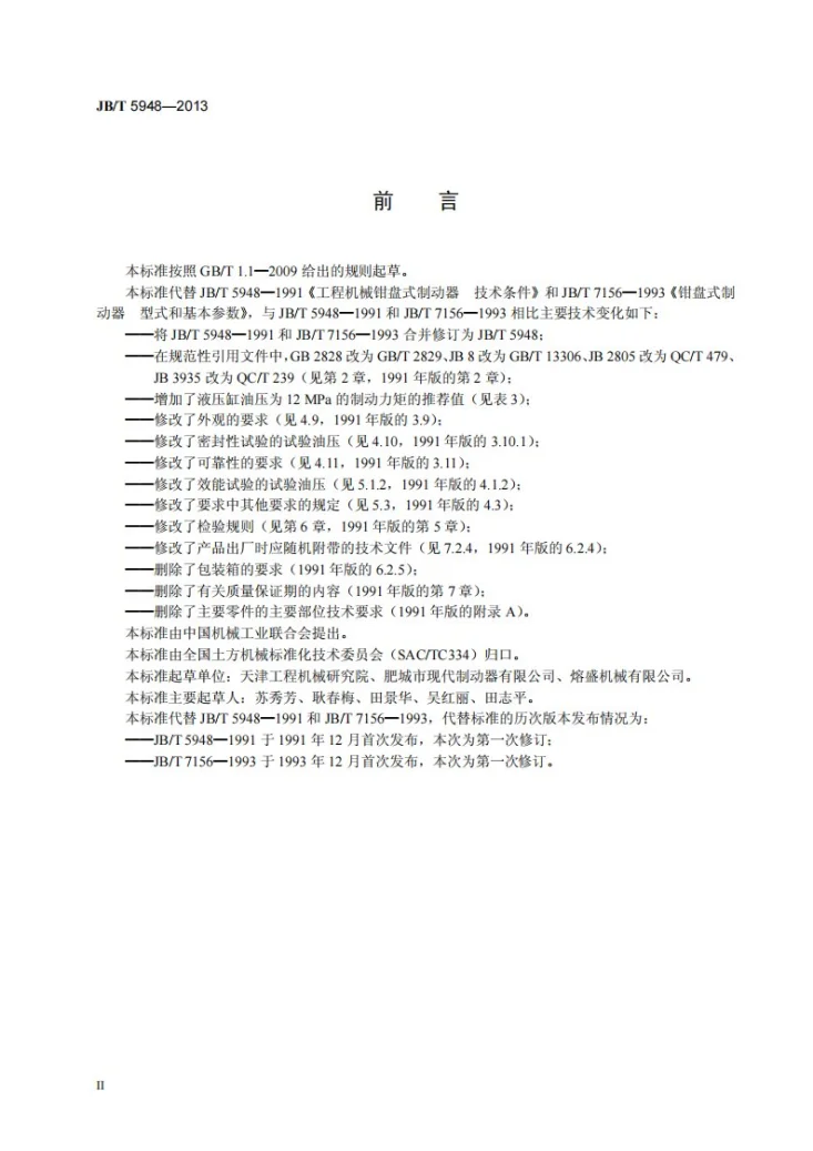 JB/T 5948-2013 工程机械 钳盘式制动器 技术条件第3页预览图