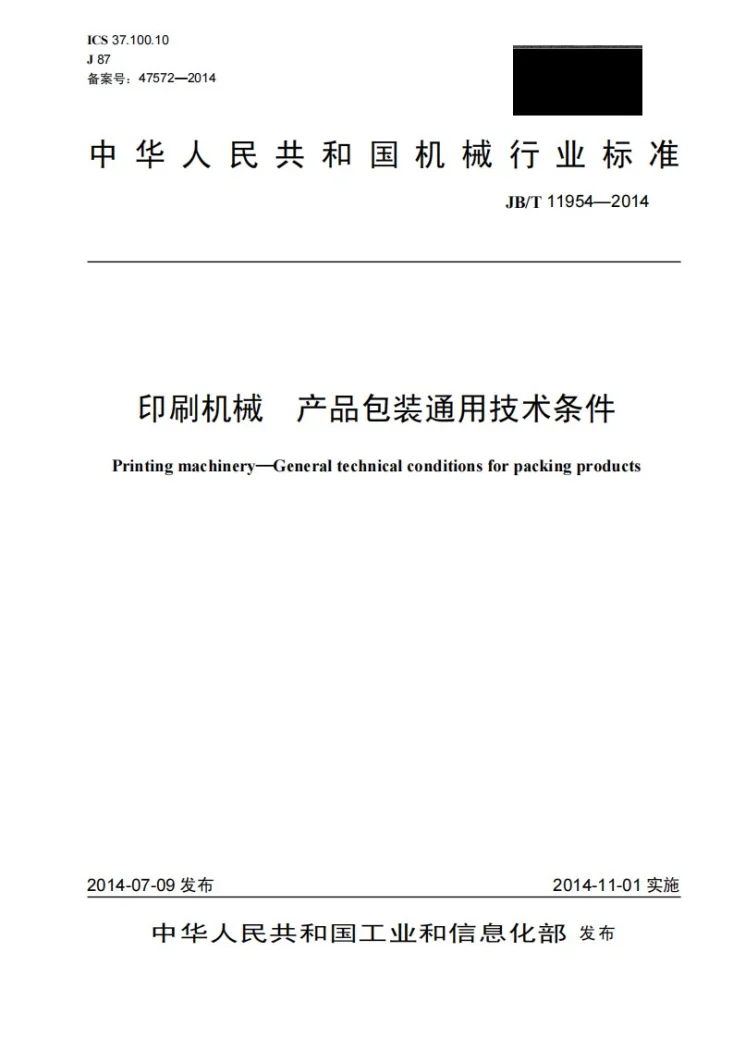 JB/T 11954-2014 印刷机械 产品包装通用技术条件第1页预览图
