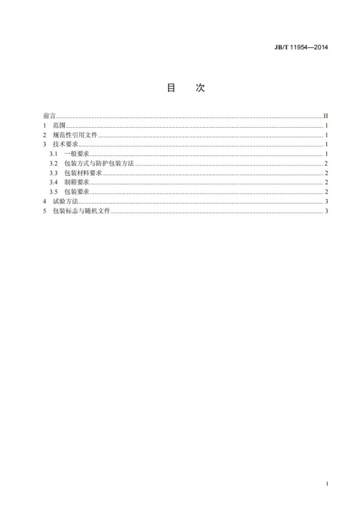 JB/T 11954-2014 印刷机械 产品包装通用技术条件第2页预览图