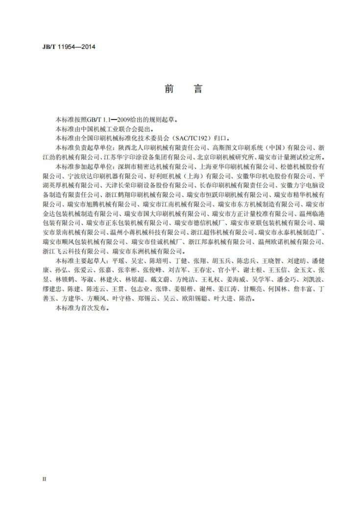 JB/T 11954-2014 印刷机械 产品包装通用技术条件第3页预览图