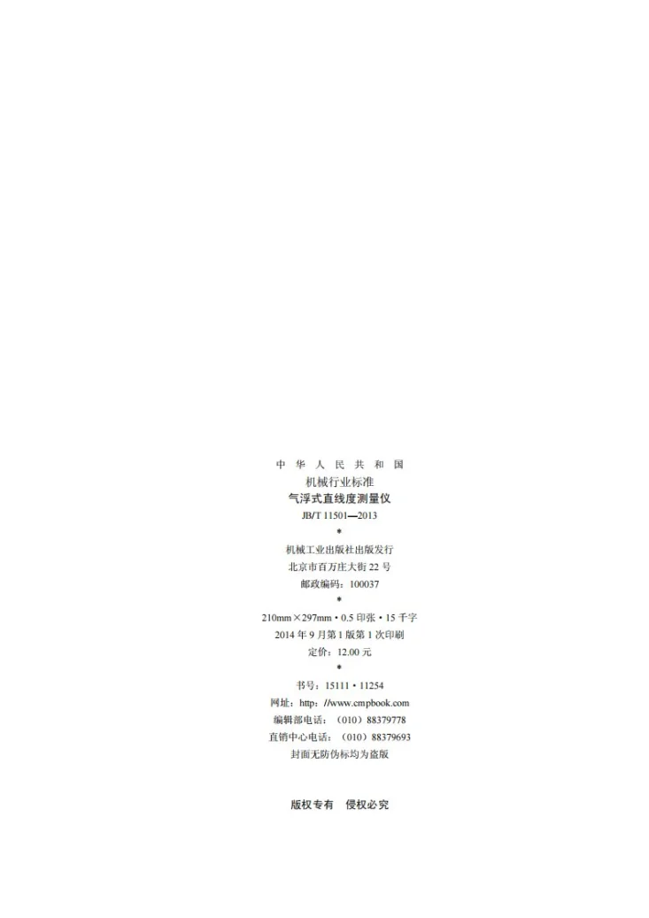 JB/T 11501-2013 气浮式直线度测量仪第2页预览图