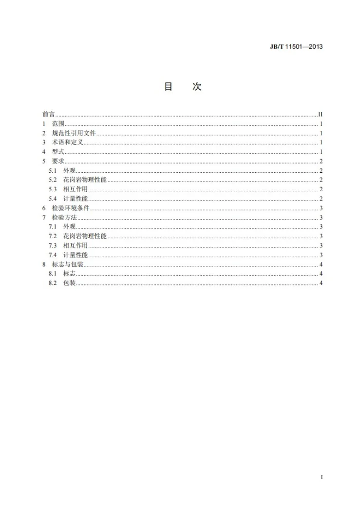 JB/T 11501-2013 气浮式直线度测量仪第3页预览图