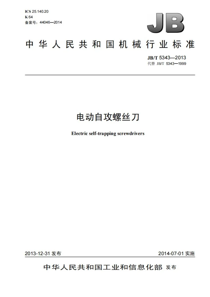 JB/T 5343-2013 电动自攻螺丝刀第1页预览图