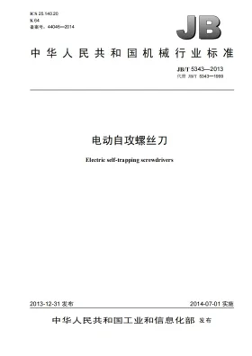 JB/T 5343-2013预览图