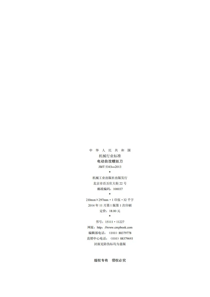 JB/T 5343-2013 电动自攻螺丝刀第2页预览图