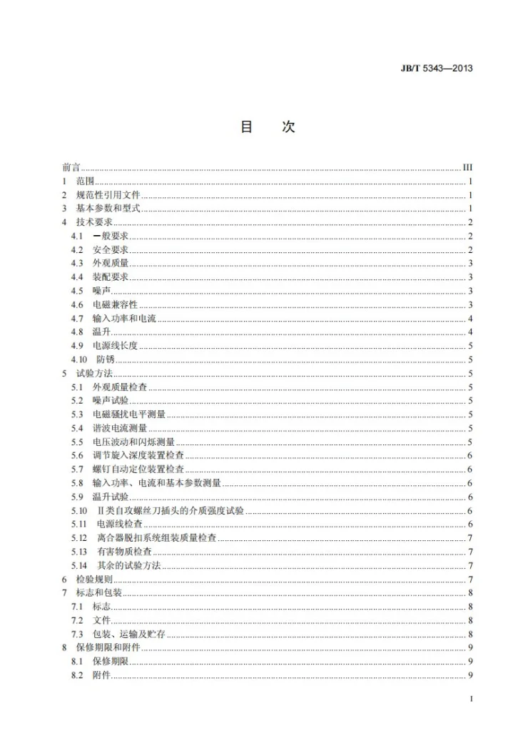 JB/T 5343-2013 电动自攻螺丝刀第3页预览图