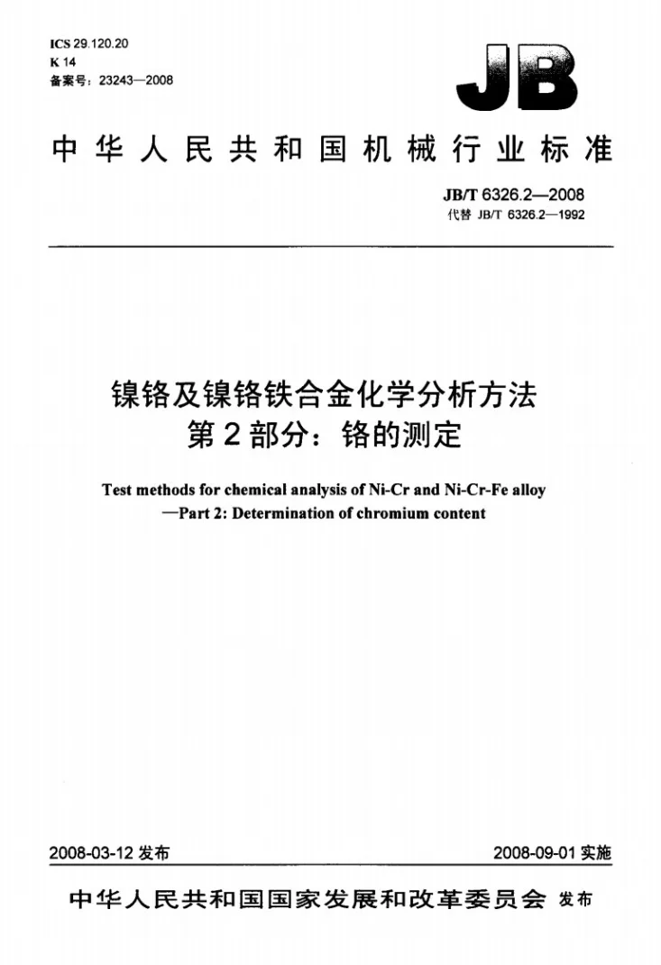 JB/T 6326.2-2008 镍铬及镍铬铁合金化学分析方法 第2部分:铬的测定第1页预览图