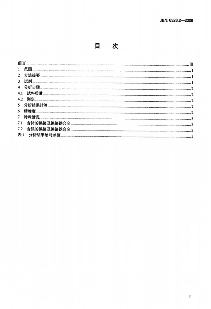JB/T 6326.2-2008 镍铬及镍铬铁合金化学分析方法 第2部分:铬的测定第2页预览图