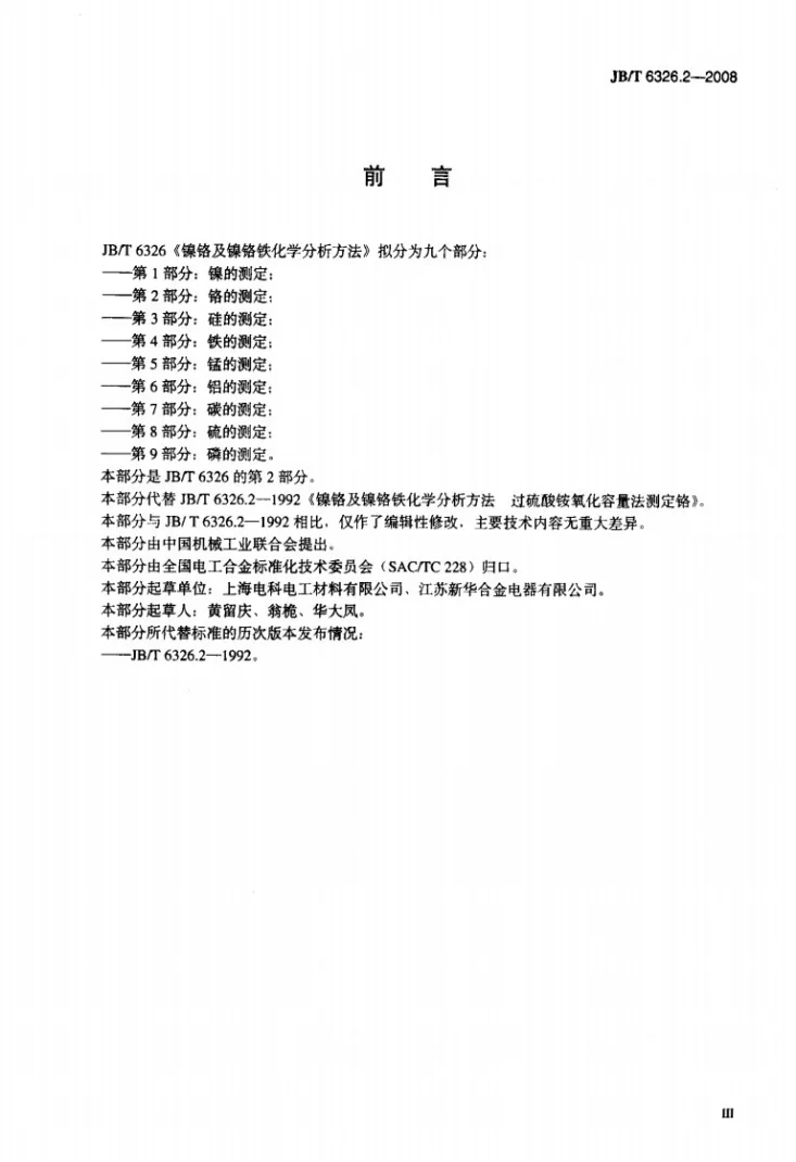 JB/T 6326.2-2008 镍铬及镍铬铁合金化学分析方法 第2部分:铬的测定第3页预览图