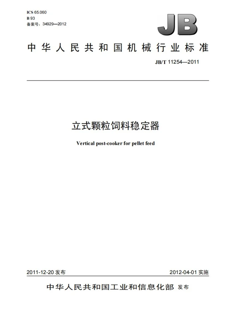 JB/T 11254-2011 立式颗粒饲料稳定器第1页预览图