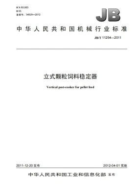 JB/T 11254-2011预览图