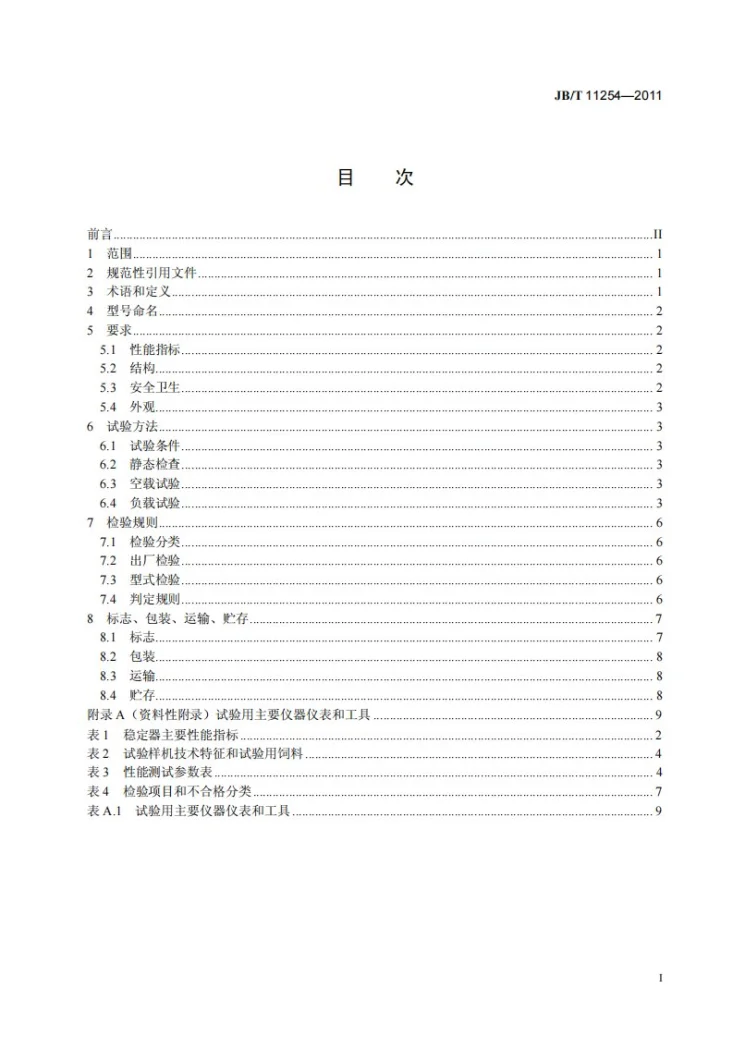 JB/T 11254-2011 立式颗粒饲料稳定器第2页预览图