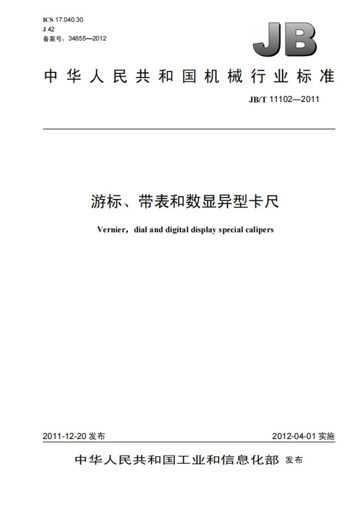 JB/T 11102-2011 游标、带表和数显异型卡尺第1页预览图