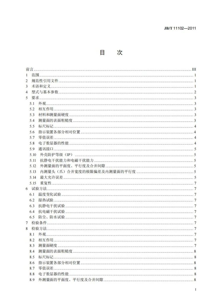 JB/T 11102-2011 游标、带表和数显异型卡尺第2页预览图
