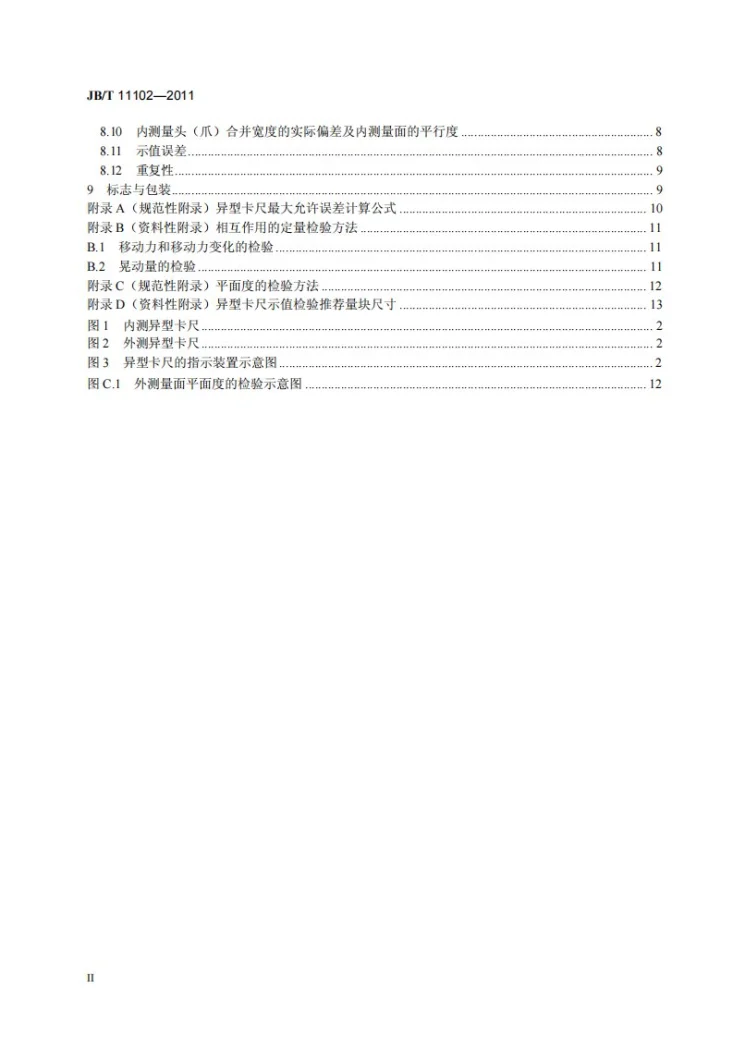 JB/T 11102-2011 游标、带表和数显异型卡尺第3页预览图