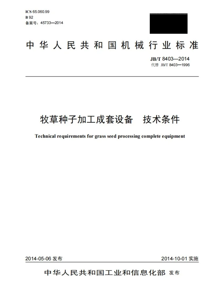JB/T 8403-2014 牧草种子加工成套设备 技术条件第1页预览图