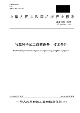 JB/T 8403-2014预览图