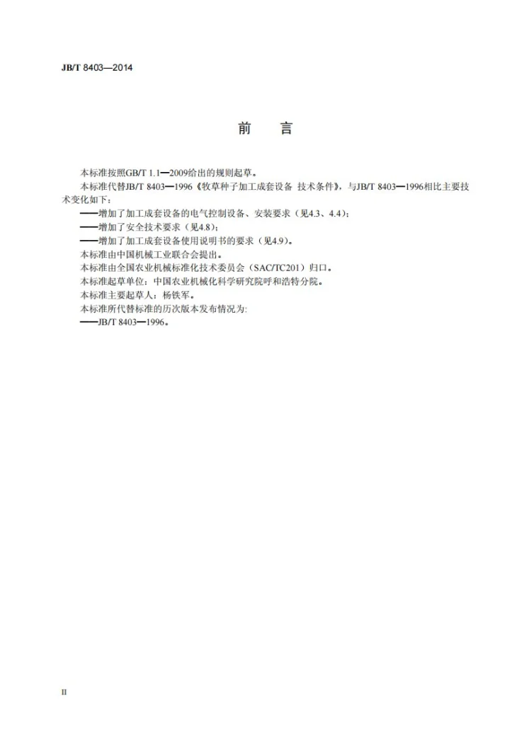 JB/T 8403-2014 牧草种子加工成套设备 技术条件第3页预览图