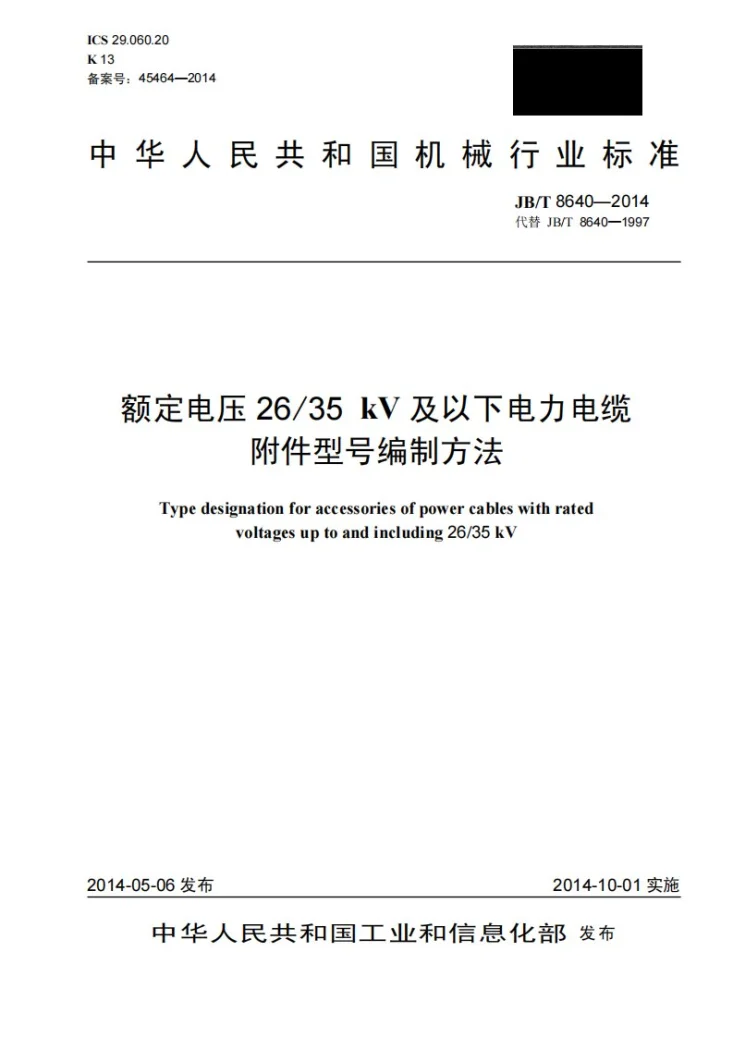 JB/T 8640-2014 额定电压26/35kV及以下电力电缆附件型号编制方法第1页预览图