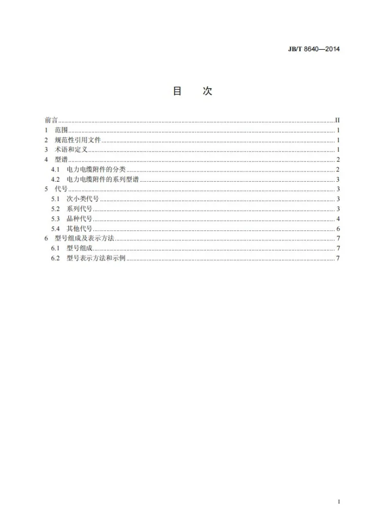 JB/T 8640-2014 额定电压26/35kV及以下电力电缆附件型号编制方法第2页预览图