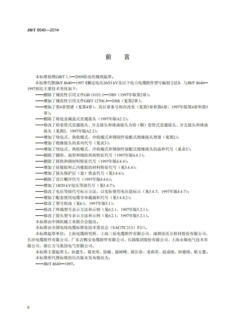 JB/T 8640-2014 额定电压26/35kV及以下电力电缆附件型号编制方法第3页预览图