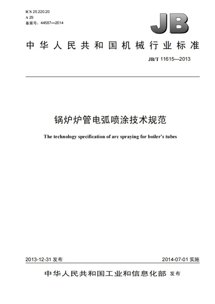 JB/T 11615-2013 锅炉炉管电弧喷涂技术规范第1页预览图