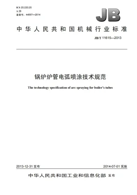JB/T 11615-2013预览图