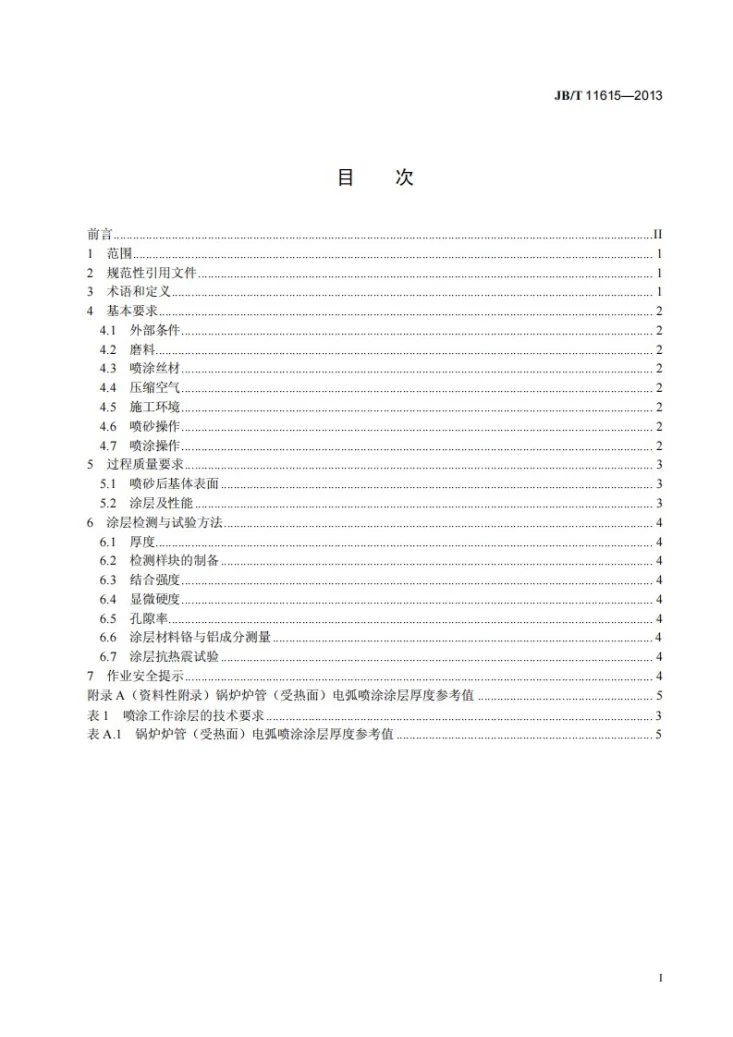 JB/T 11615-2013 锅炉炉管电弧喷涂技术规范第2页预览图